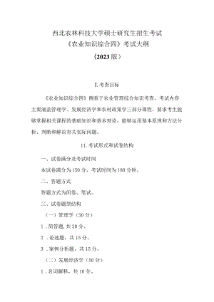 西北农林科技大学硕士研究生招生考试《农业知识综合四》考试大纲2023版.docx