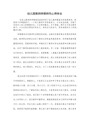 幼儿园教师师德师风心得体会范本.docx