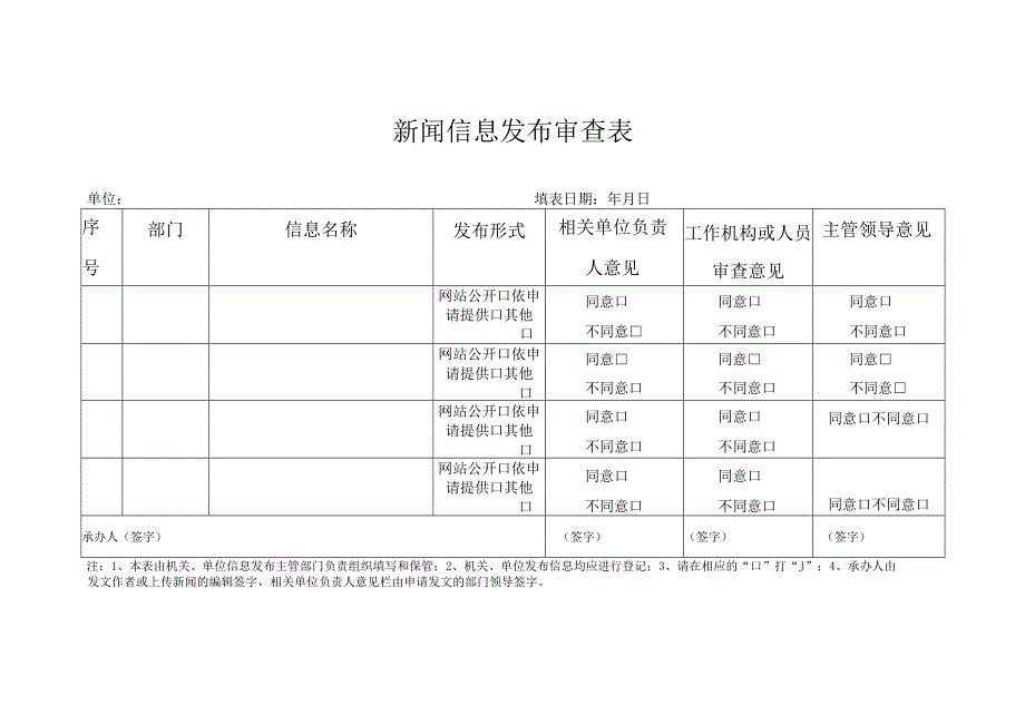 新闻信息发布审查表.docx_第1页