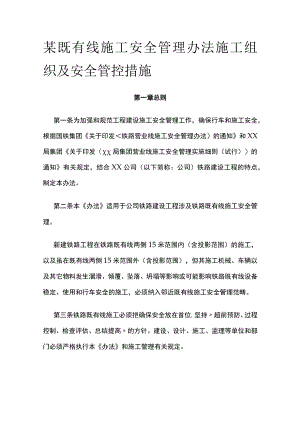 某既有线施工安全管理办法施工组织及安全管控措施.docx