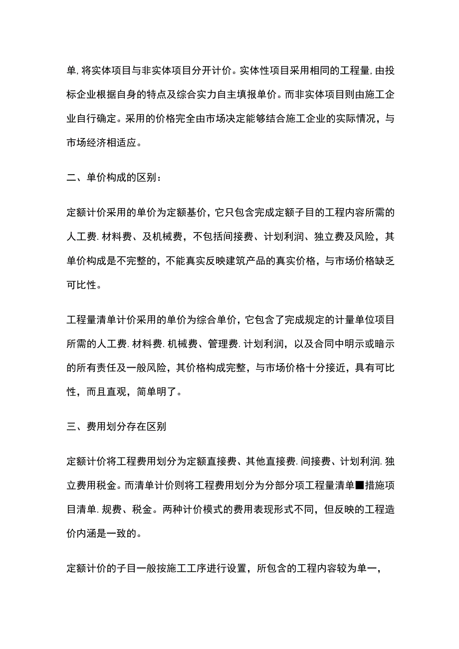 建筑安装工程中定额和清单.docx_第3页