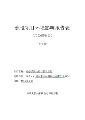 高分子改性塑料颗粒项目环境影响报告表.docx