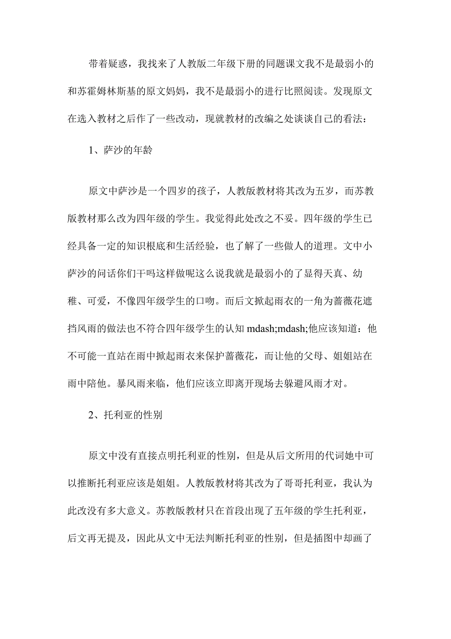 最新整理《我不是最弱小的》教材改编之我见.docx_第2页