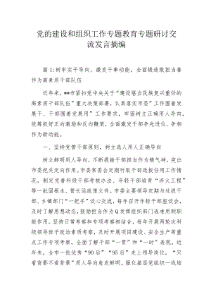 党的建设和组织工作专题教育专题研讨交流发言摘编.docx