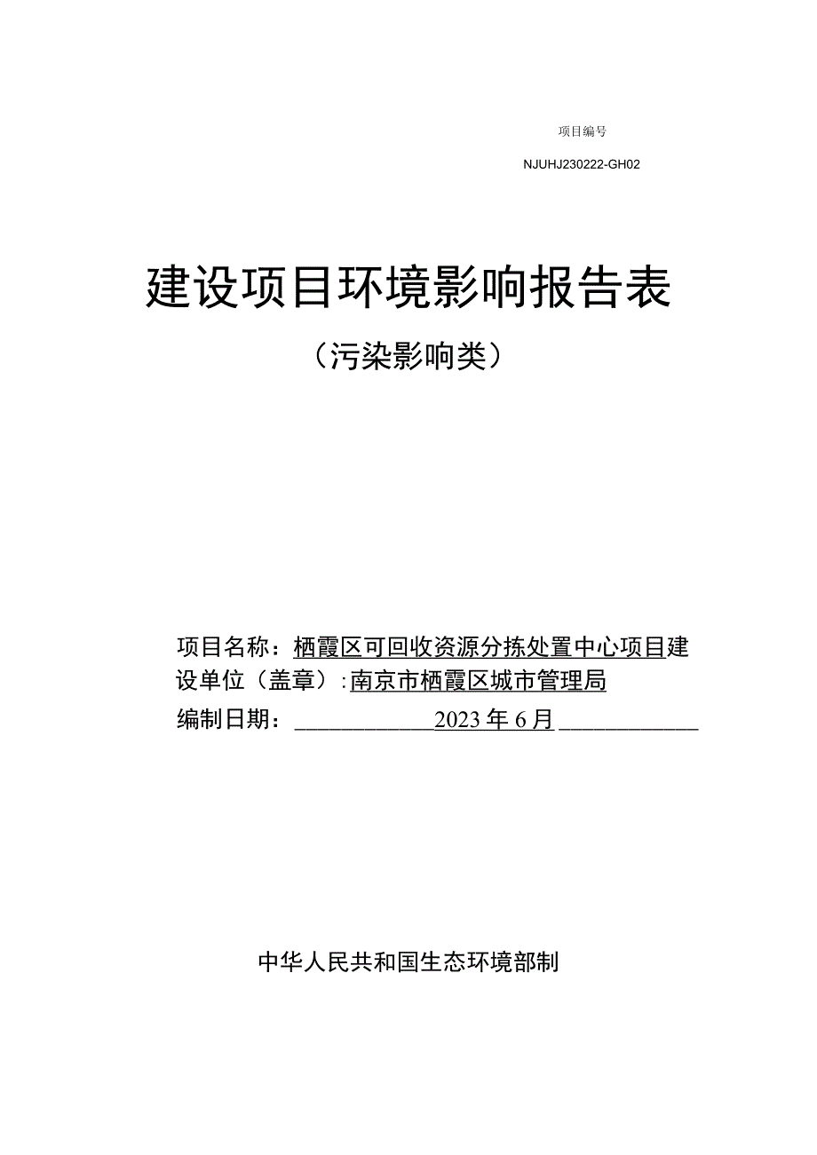 栖霞区可回收资源分拣处置中心项目环境影响报告表.docx_第1页