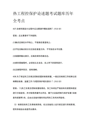 热工程控保护论述题考试题库历年全考点.docx