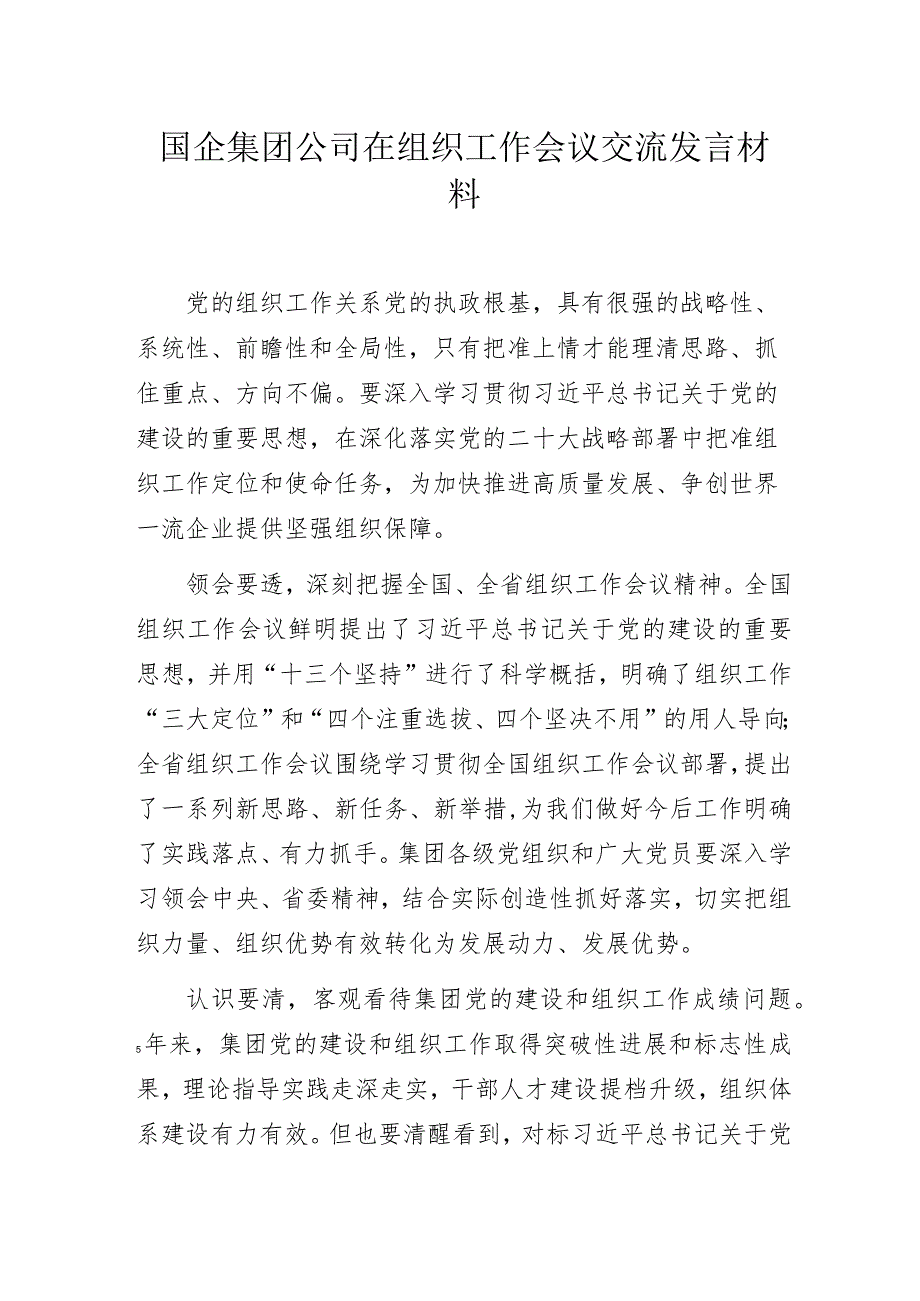 国企集团公司组织工作会议交流发言材料.docx_第1页