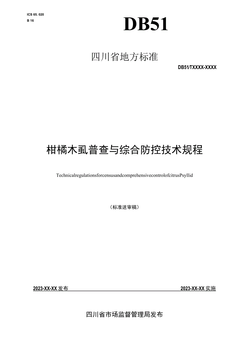 柑橘木虱普查与综合防控技术规程.docx_第1页