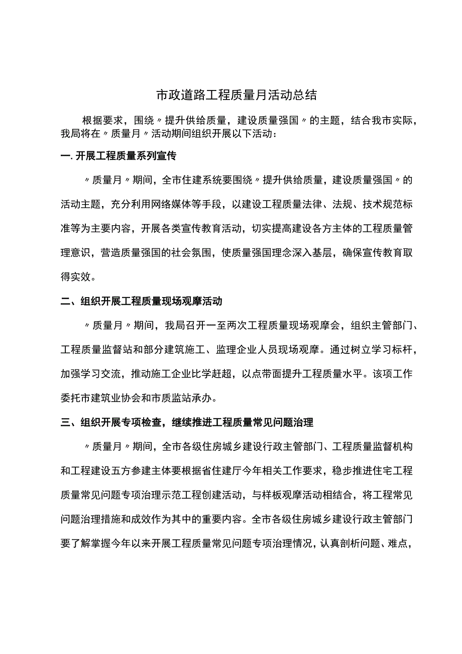 市政道路工程质量月活动总结.docx_第1页