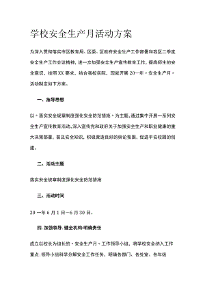 学校安全生产月活动实施方案.docx