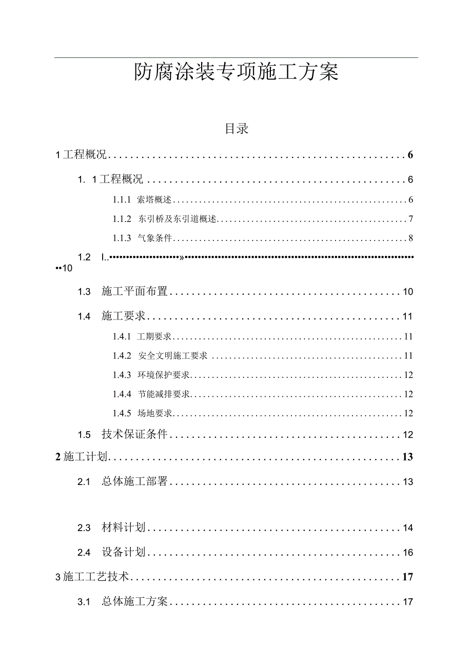 钢箱梁防腐涂装专项施工方案.docx_第1页