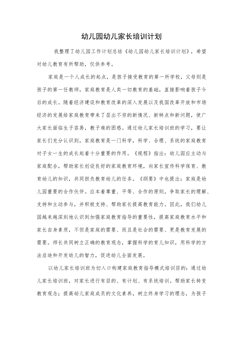 幼儿园幼儿家长培训计划范本.docx_第1页