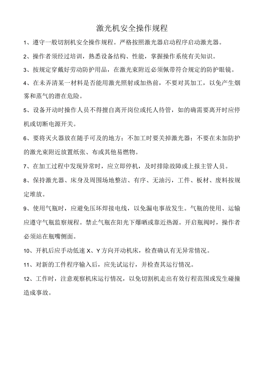 激光机安全操作规程.docx_第1页