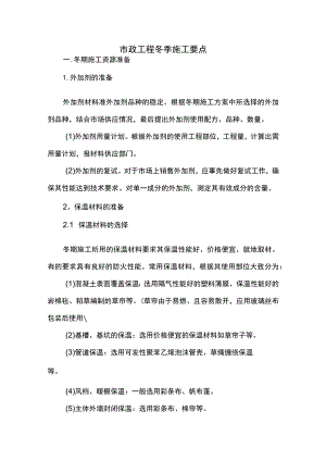 市政工程冬季施工要点.docx