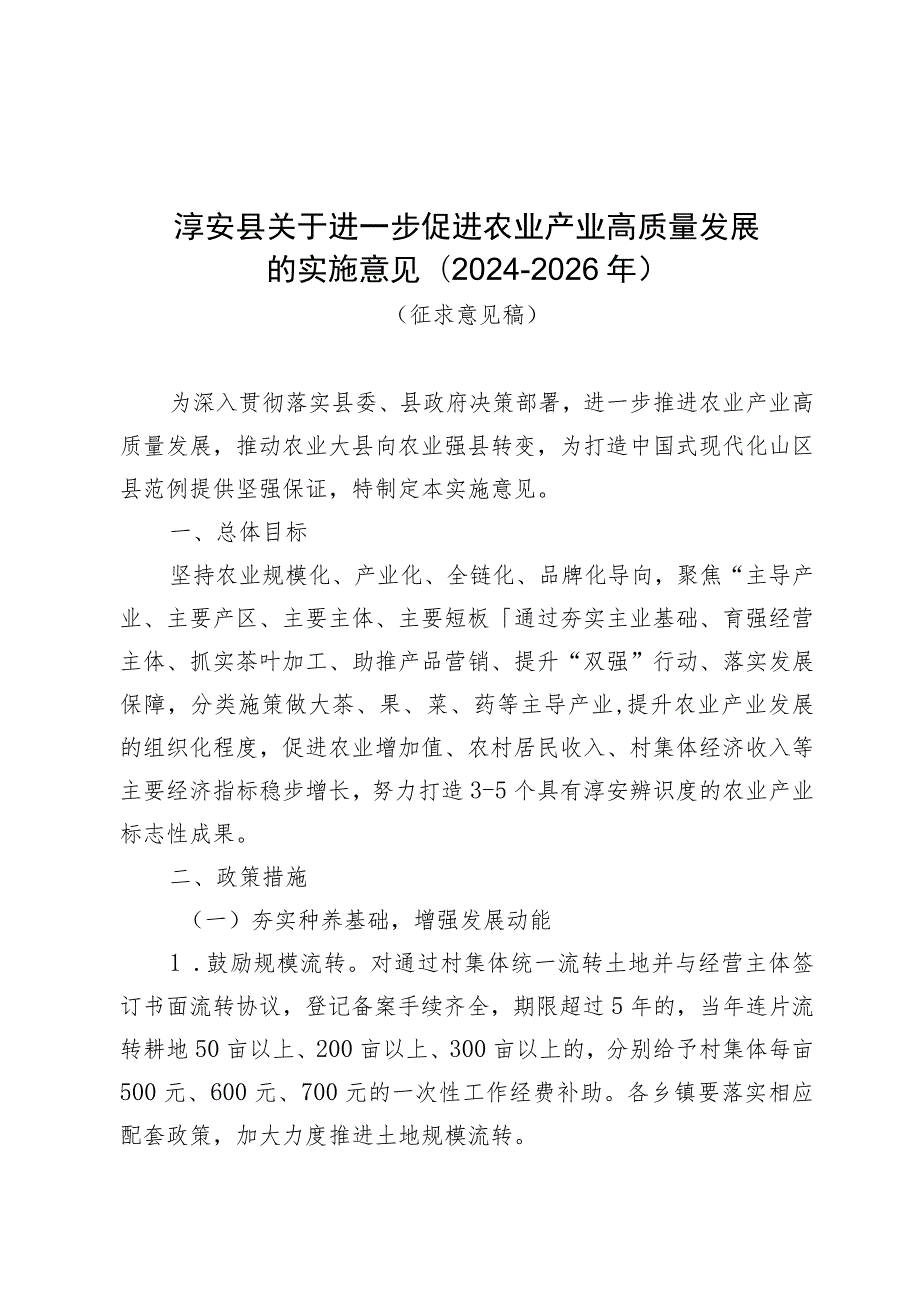 淳安县关于进一步促进农业产业高质量发展的实施意见(2024-2026年）.docx_第1页