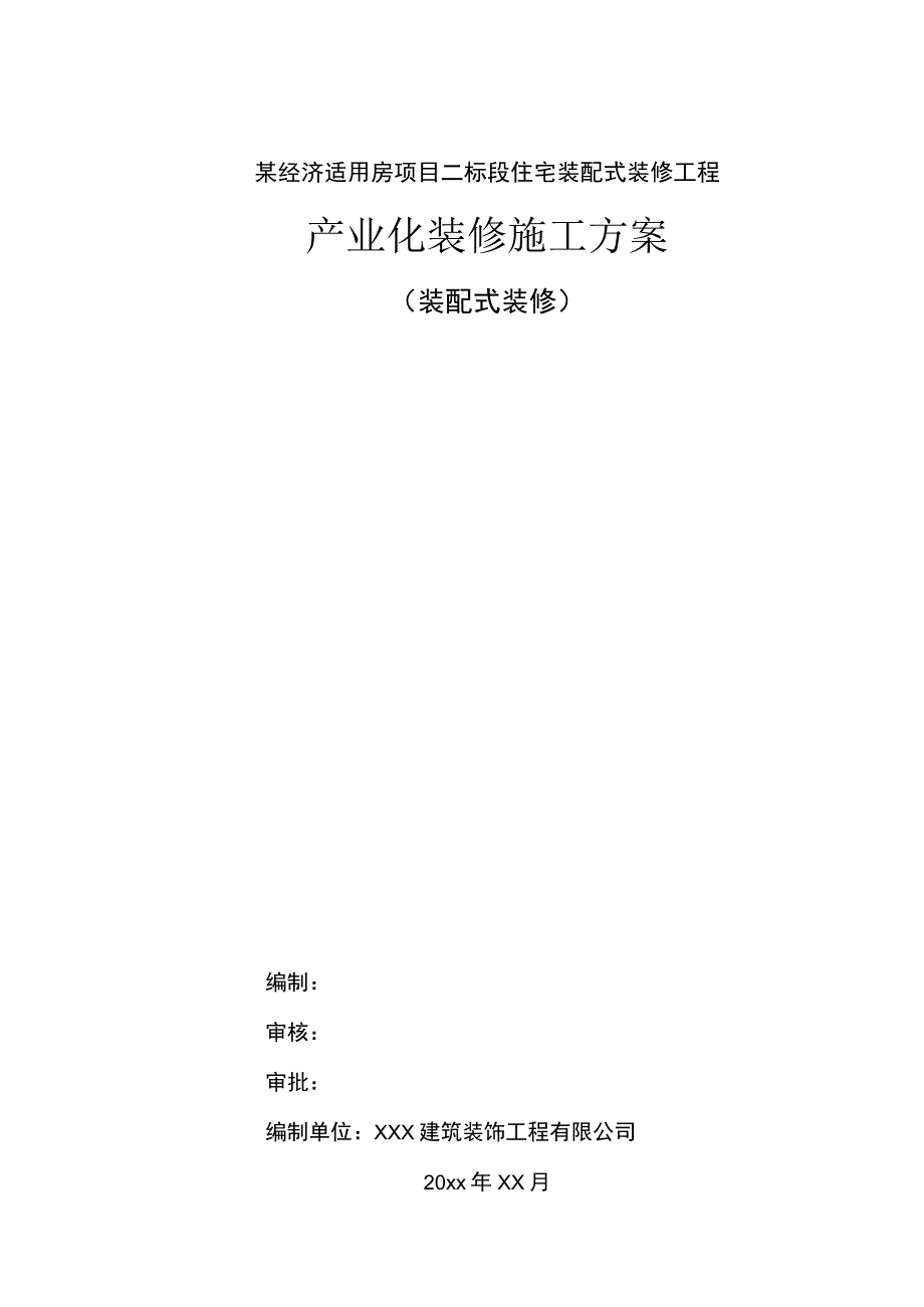 某经济适用房项目二标段住宅装配式装修工程施工方案.docx_第1页