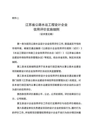 江苏省公路水运工程设计企业信用评价实施细则.docx