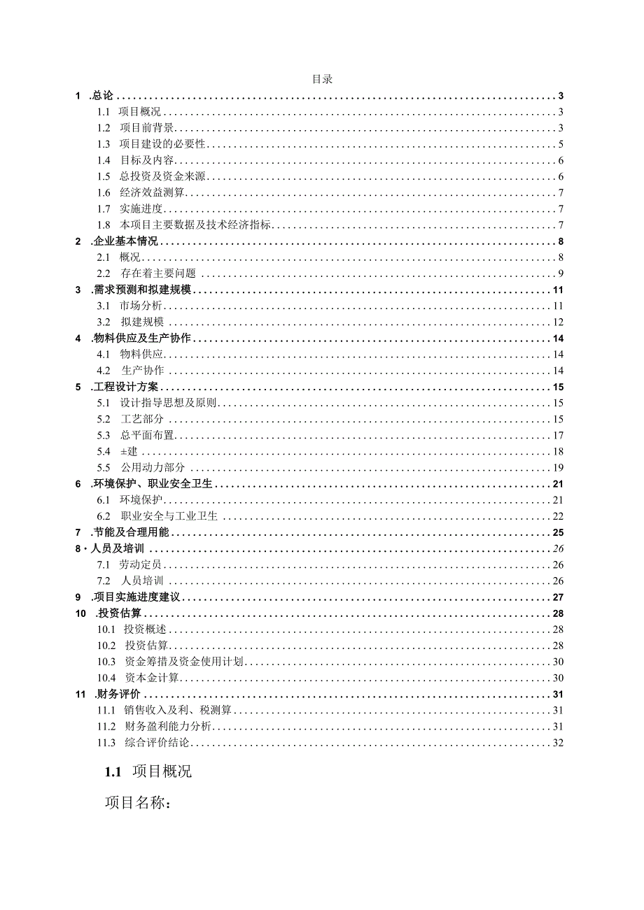 某设备总装基地项目可行性研究报告.docx_第2页