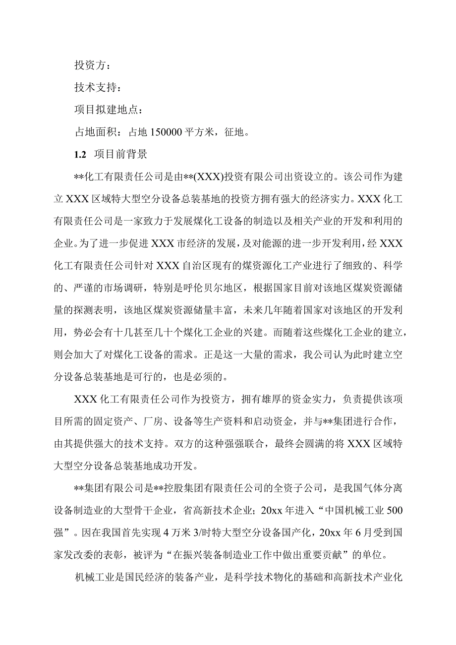 某设备总装基地项目可行性研究报告.docx_第3页