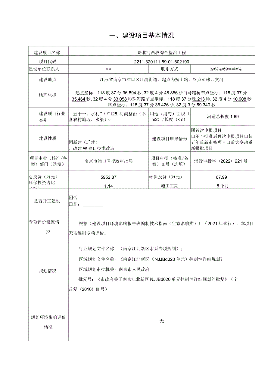 珠北河西段综合整治工程环境影响报告表.docx_第2页