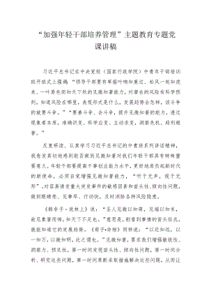 “加强年轻干部培养管理”主题教育专题党课讲稿.docx