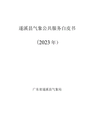 遂溪县气象公共服务白皮书（2023年）.docx