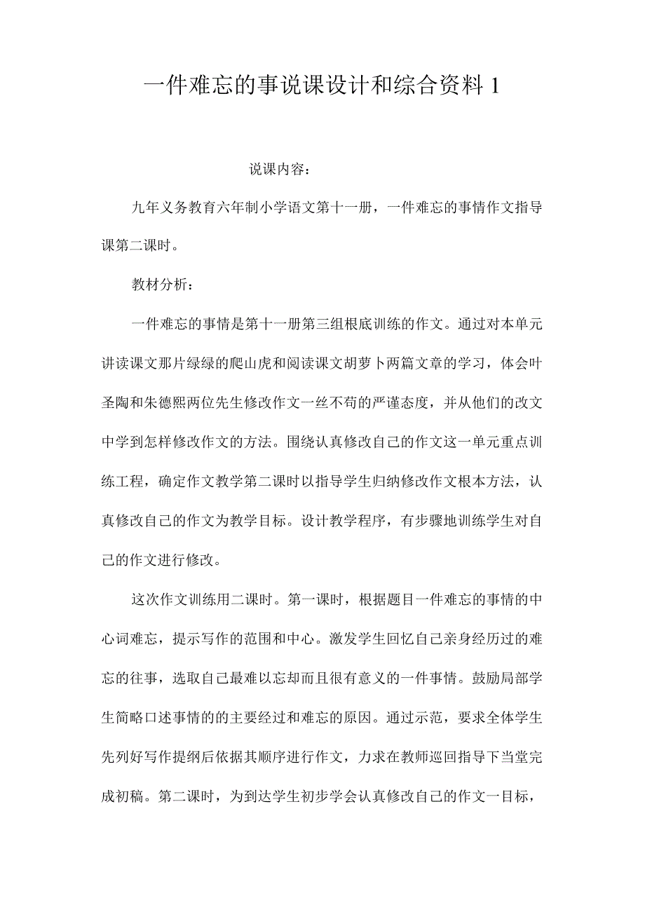 最新整理《一件难忘的事》说课设计和综合资料1.docx_第1页