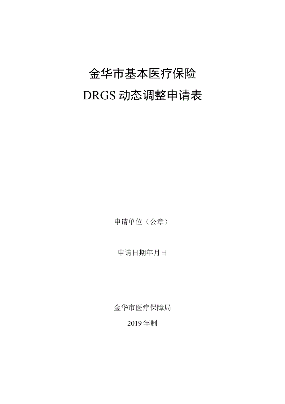 金华市基本医疗保险DRGs动态调整申请表.docx_第1页