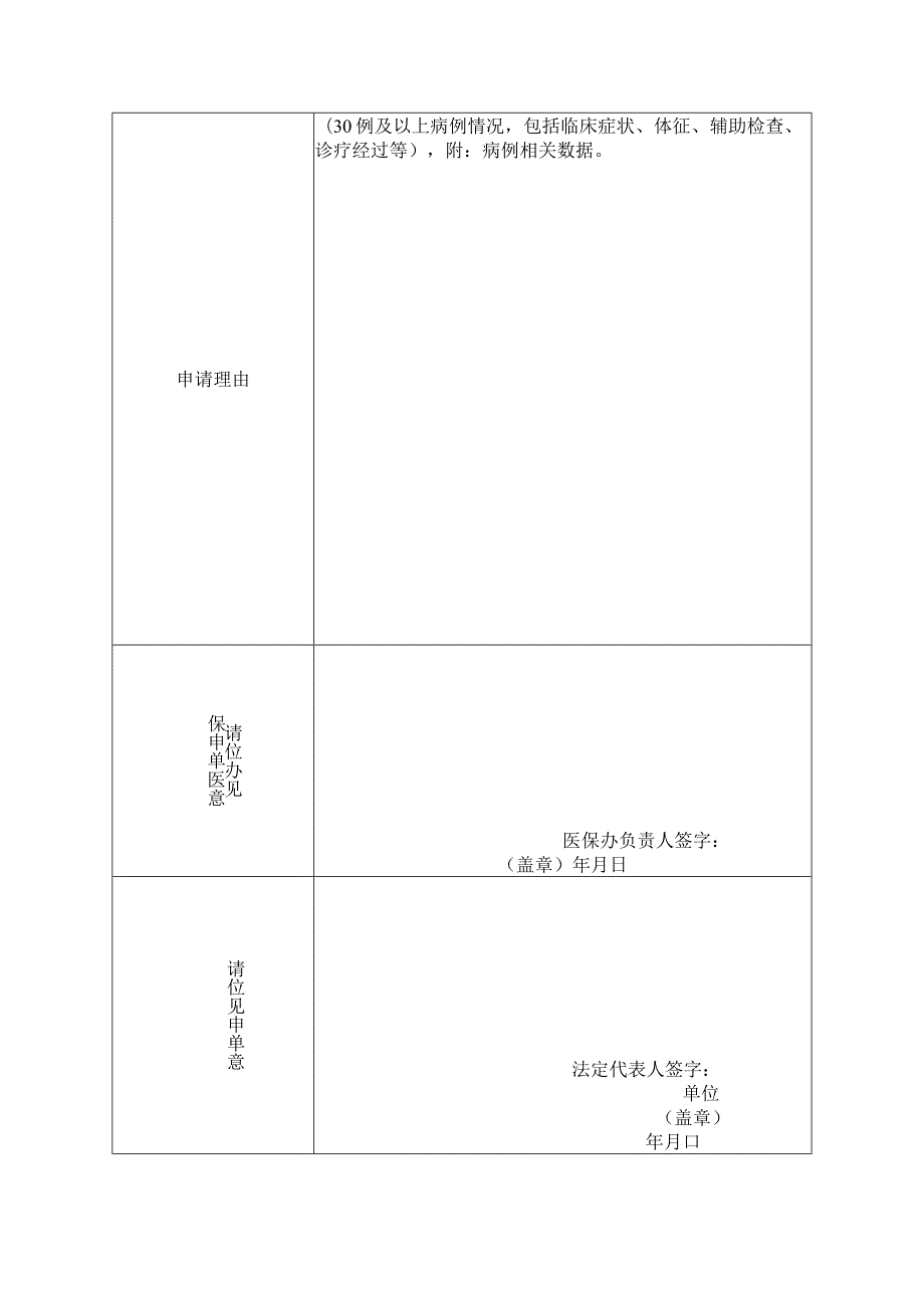 金华市基本医疗保险DRGs动态调整申请表.docx_第3页