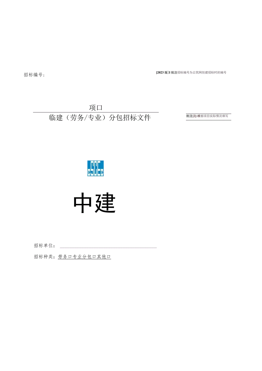 2023年度招标文件示范文本-临建工程.docx_第1页