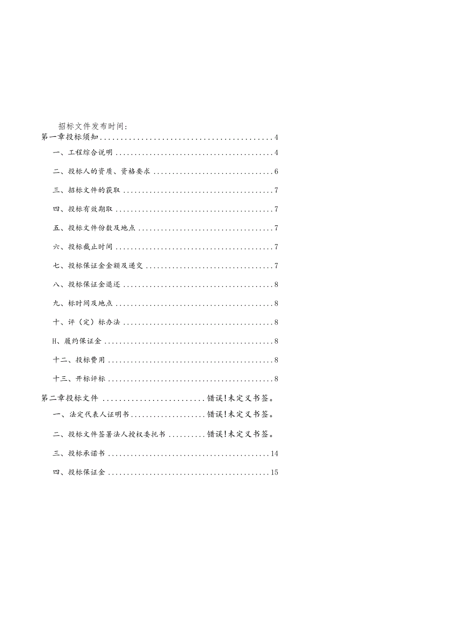 2023年度招标文件示范文本-临建工程.docx_第2页