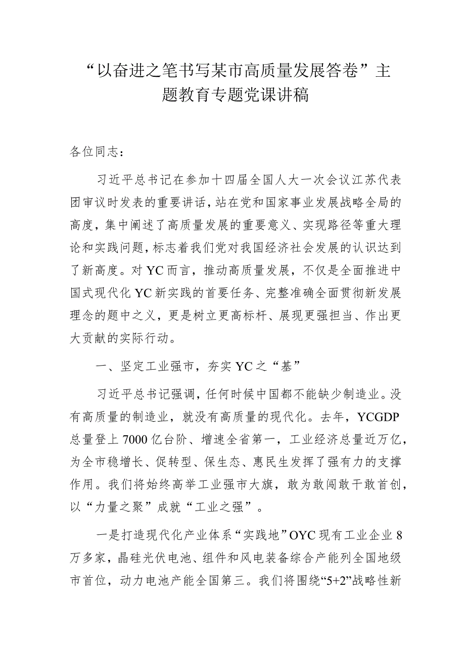 “以奋进之笔书写某市高质量发展答卷”主题教育专题党课讲稿.docx_第1页