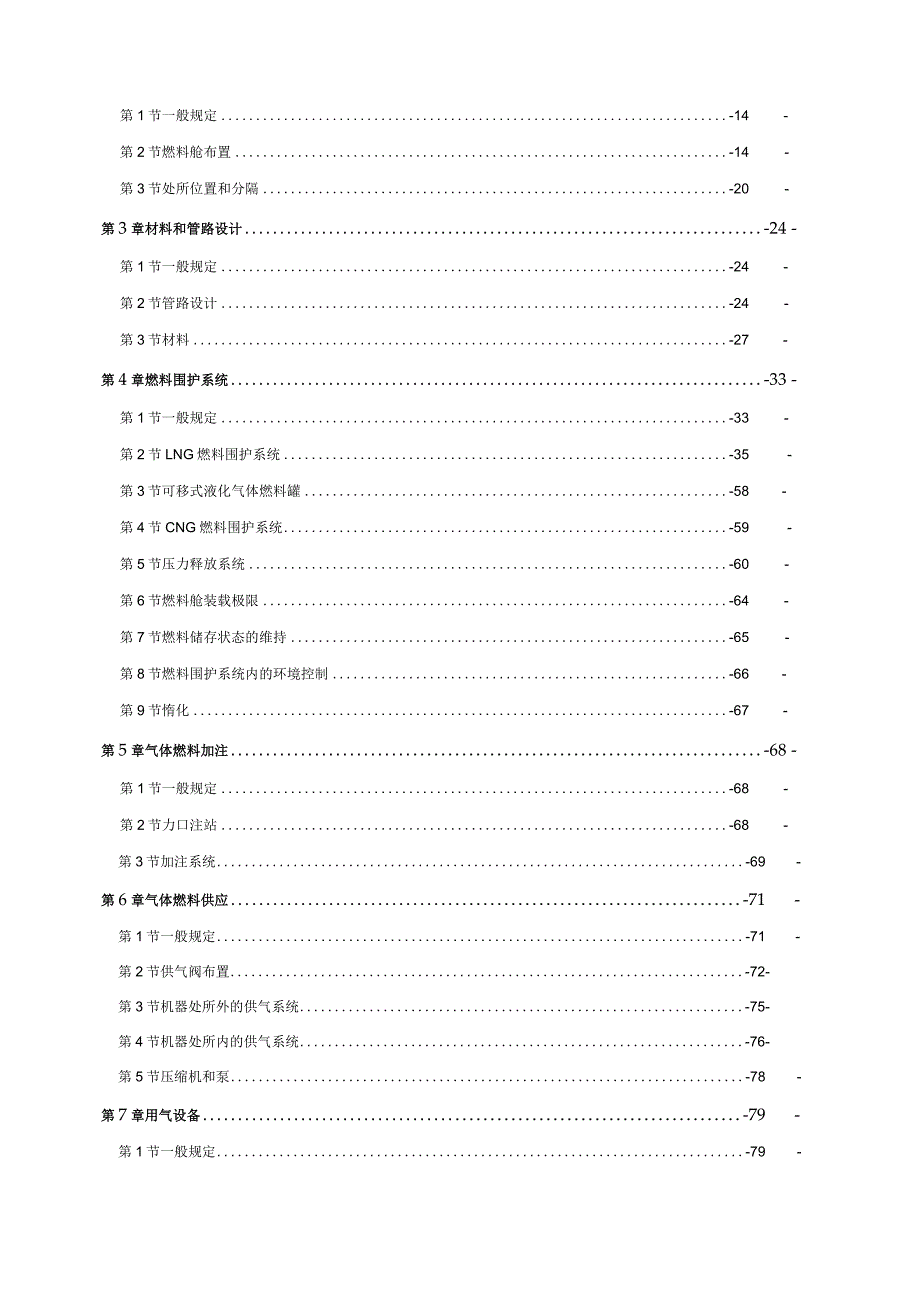 2021船舶应用天然气燃料规范.docx_第2页