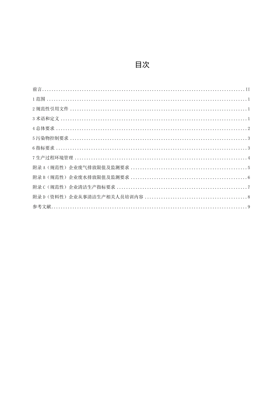 清洁生产规范 废旧锂离子电池材料再生企业要求.docx_第2页