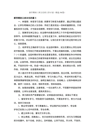 新学期初三班主任的工作计划（精选19篇）.docx