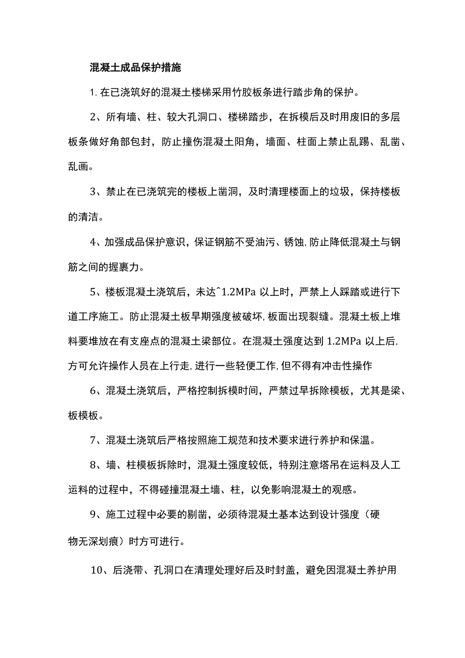 混凝土成品保护措施.docx_第1页