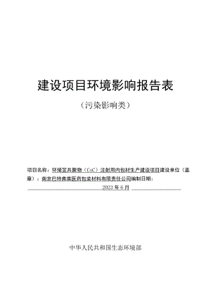 环烯烃共聚物(COC)注射用内包材生产建设项目环境影响报告表.docx