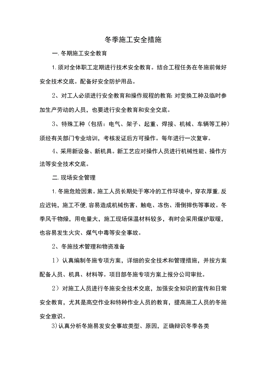 冬季施工安全措施 .docx_第1页