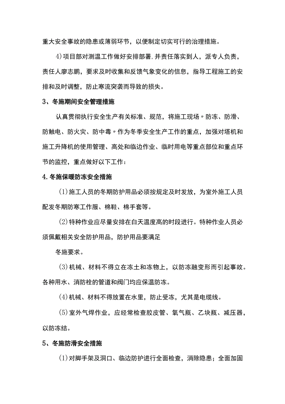 冬季施工安全措施 .docx_第2页