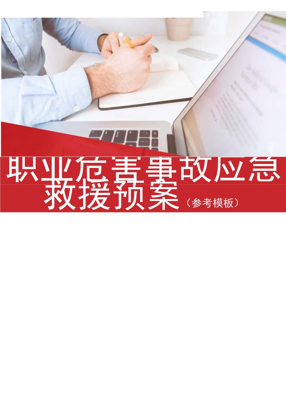 职业危害事故应急救援预案参考模板（33页）.docx_第1页