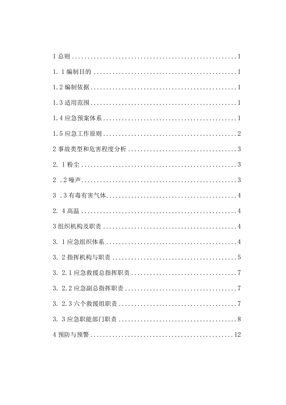 职业危害事故应急救援预案参考模板（33页）.docx_第2页