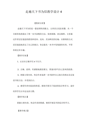 最新整理《走遍天下书为侣》教学设计4.docx