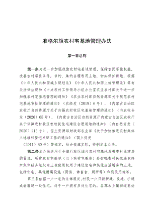 2023准格尔旗农村宅基地管理办法.docx