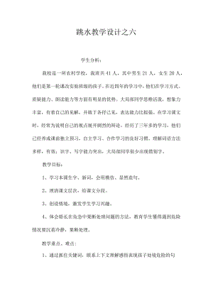 最新整理《跳水》教学设计之六.docx