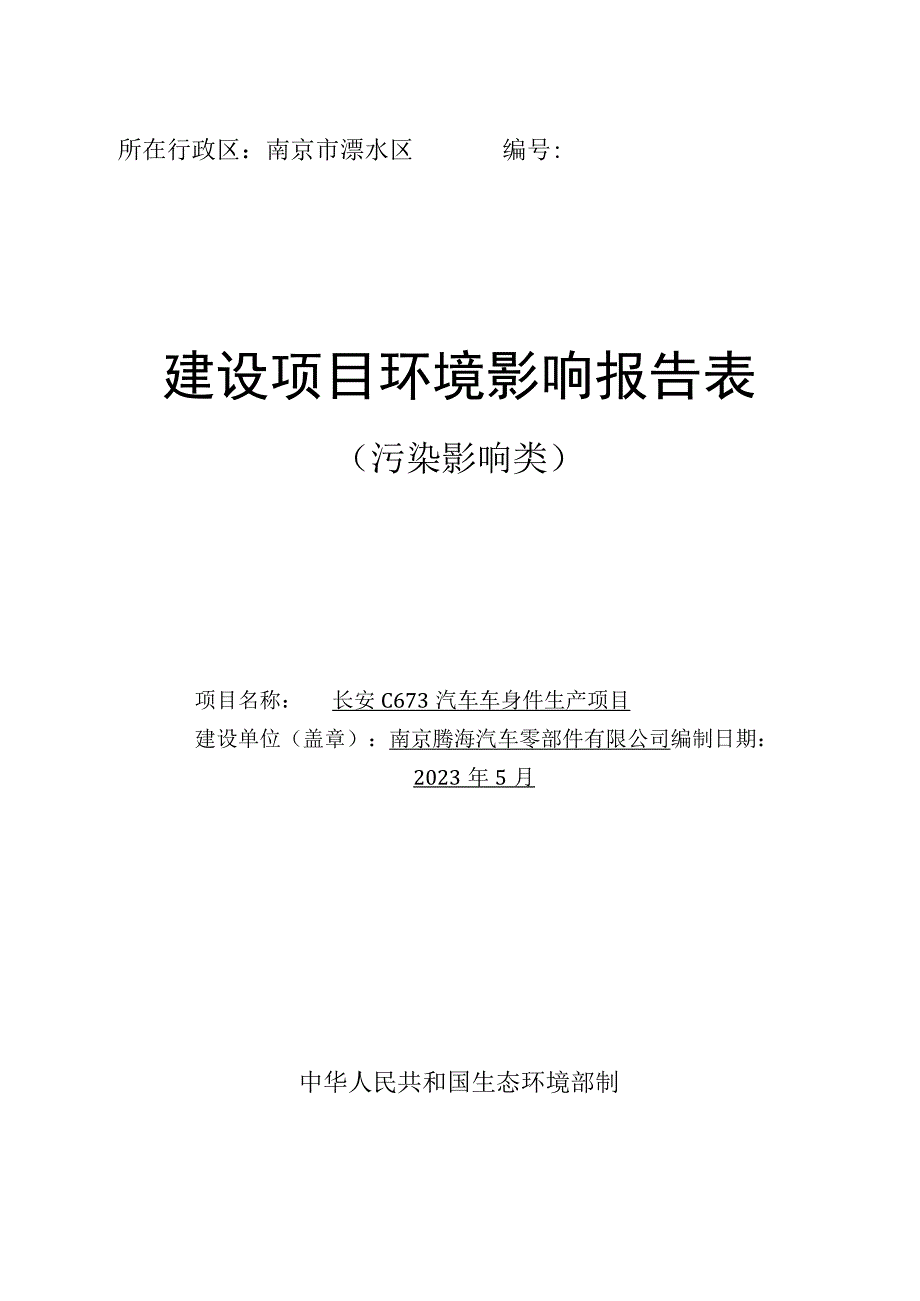 长安C673汽车车身件生产项目环境影响报告表.docx_第1页