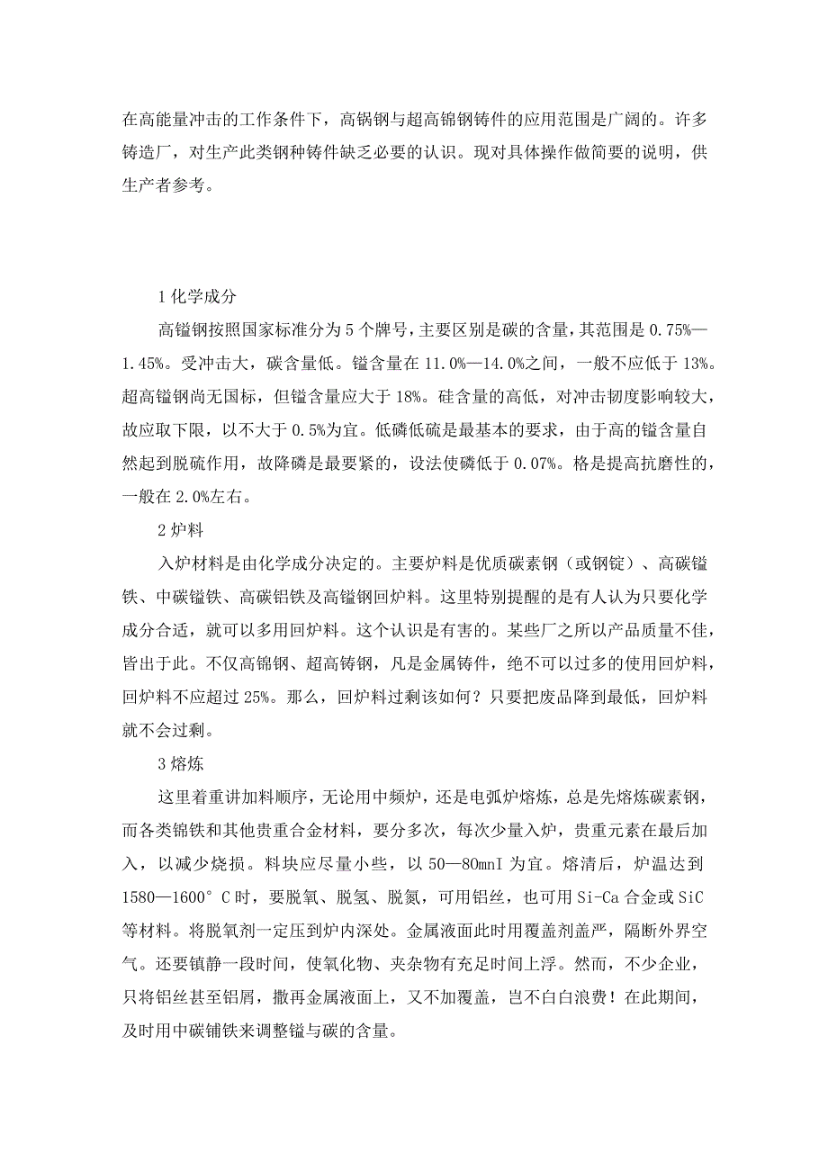 高锰钢铸造技术.docx_第1页