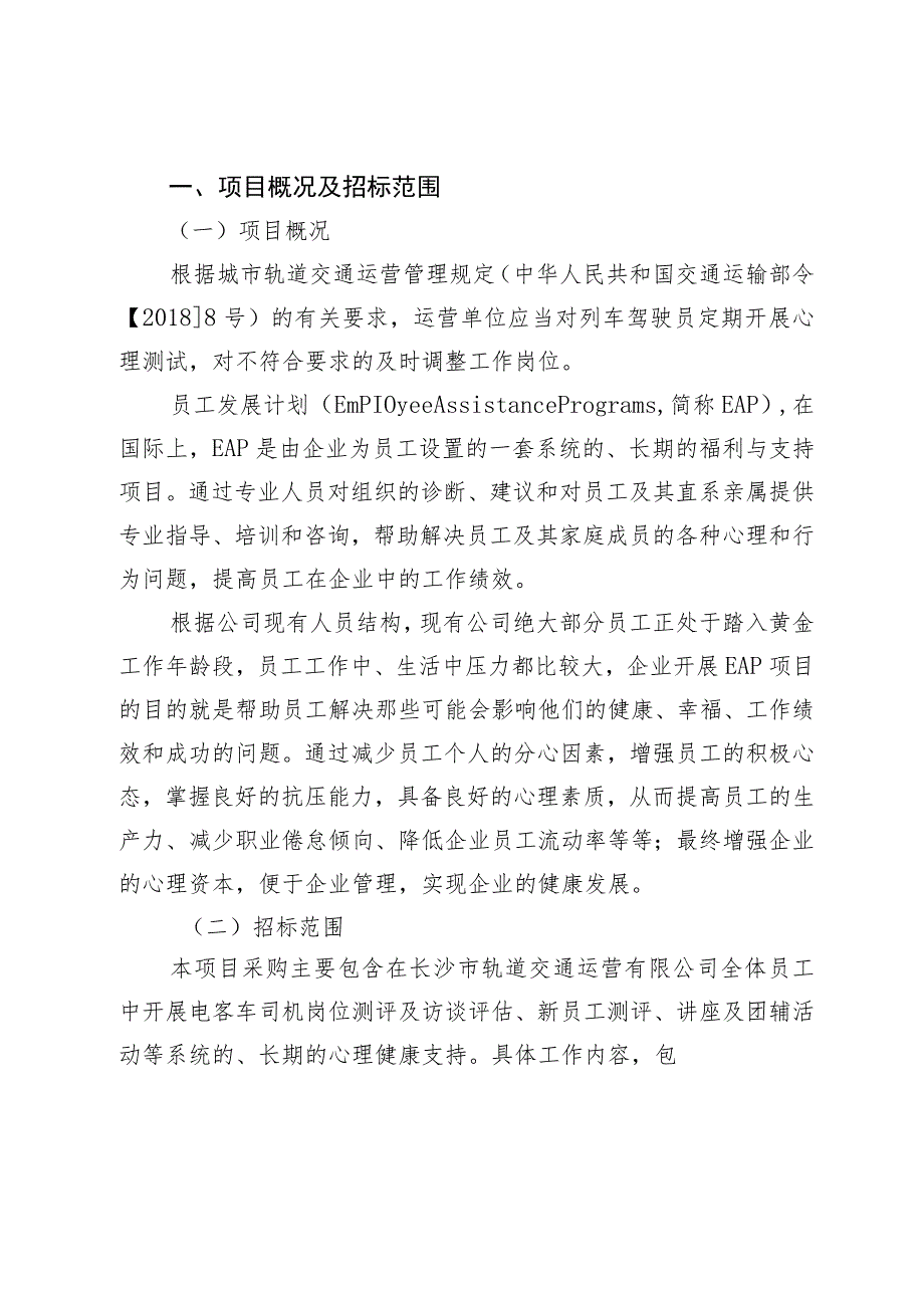 长沙市轨道交通2号线运营期2020年-2022年EAP员工帮扶计划服务项目用户需求书.docx_第3页