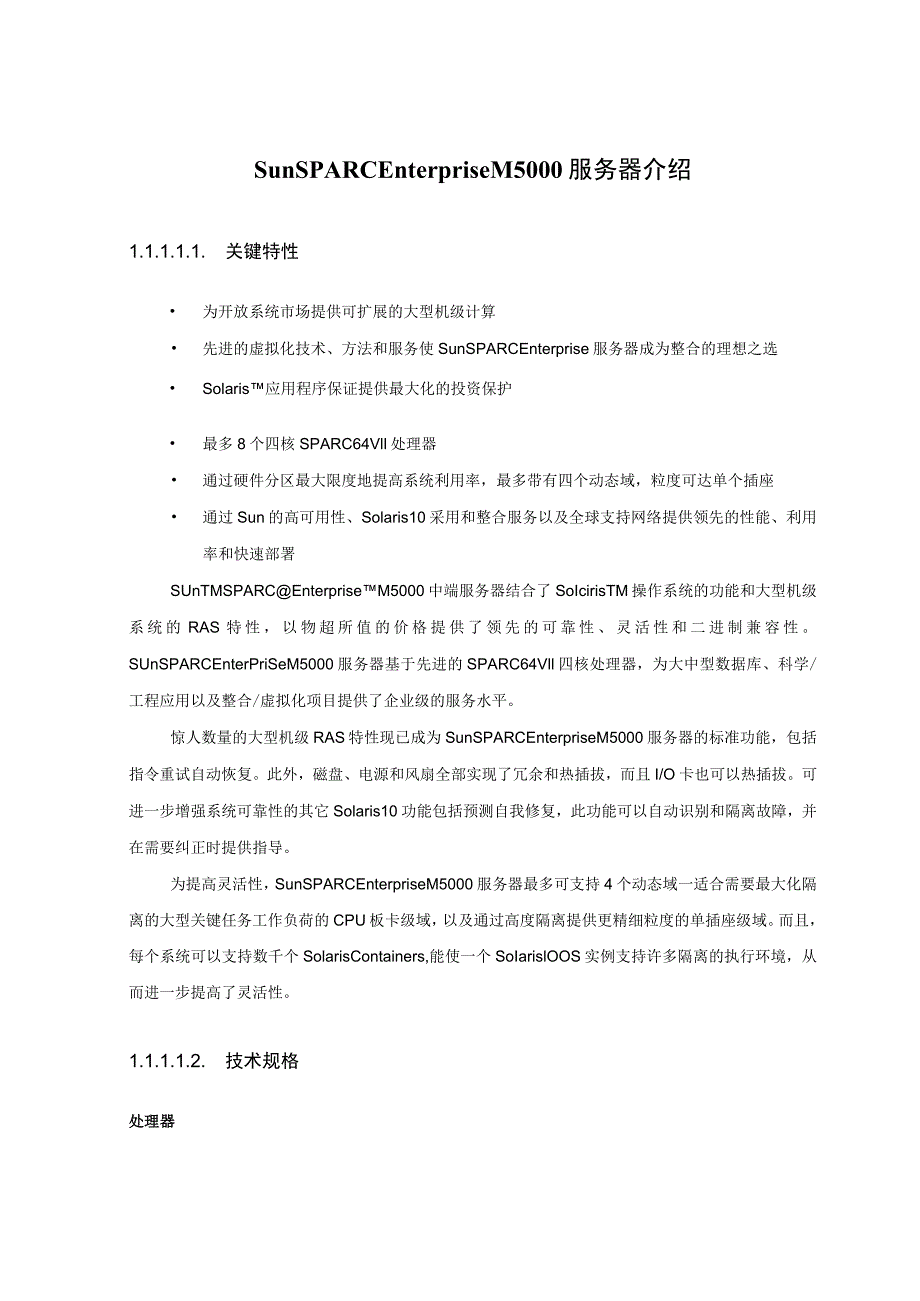 Sun SPARC Enterprise M5000服务器介绍.docx_第1页