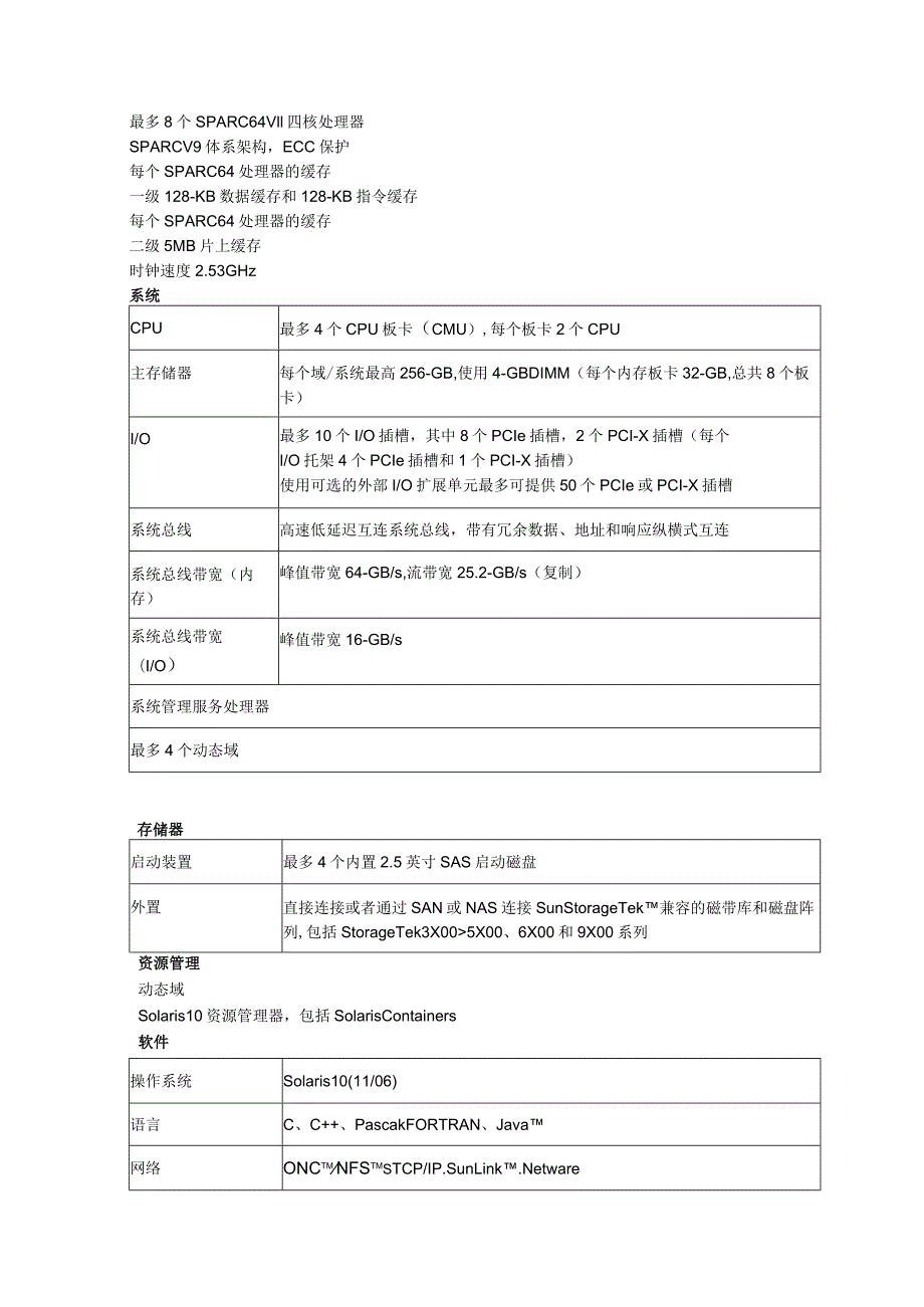 Sun SPARC Enterprise M5000服务器介绍.docx_第2页