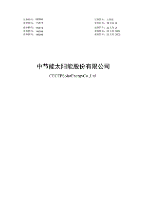 太阳能：向不特定对象发行可转换公司债券方案论证分析报告（修订稿）.docx